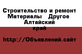 Строительство и ремонт Материалы - Другое. Алтайский край